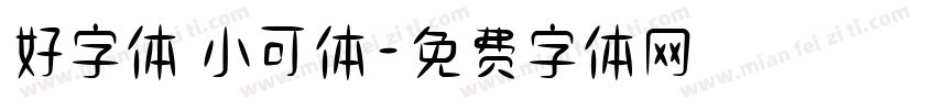 好字体 小可体字体转换